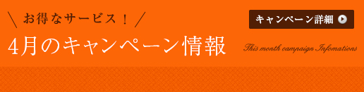 今月のキャンペーン情報
